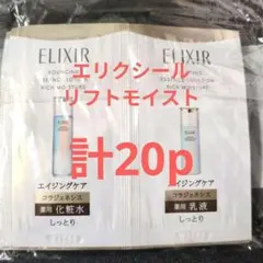 (計20p)資生堂 エリクシール リフトモイストのサムネイル