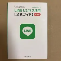 LINEビジネス活用【公式ガイド】第2版