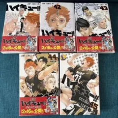 ハイキュー!! 41巻〜45巻 セット