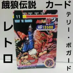カードダス　餓狼伝説　テリー・ボガード Yahoo!オークション - 餓狼伝説2 カードダス No.92 テリー