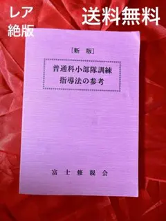 (新版)普通科小部隊訓練指導法の参考　富士修親会 2026年最新】富士修親会の人気アイテム - メルカリ