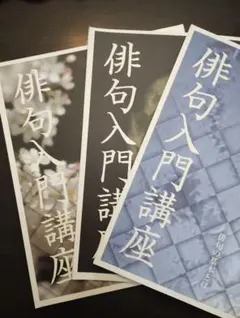 俳句入門講座 1・2・3 監修 復本一郎
