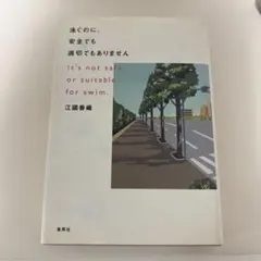 泳ぐのに、安全でも適切でもありません
