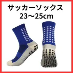 サッカーソックス 青 ブルー スポーツソックス 滑り止め グリップソックス