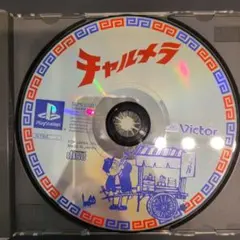 チャルメラ PS1 ソフト