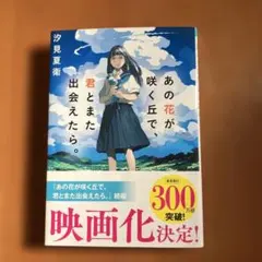 あの花が咲く丘で、君とまた出会えたら。