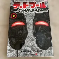 初版】デッドプール：SAMURAI 1巻 笠間三四郎 植杉光 - メルカリ