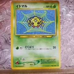 ポケモンカード 旧裏 イトマル