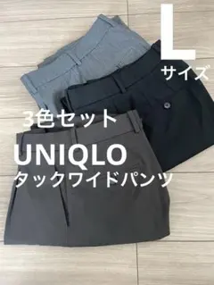 ★UNIQLO タックワイドパンツ(丈長め)3色セット