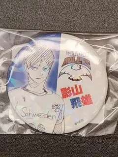 ハイキュー!!オールスター缶バッジ 影山飛雄