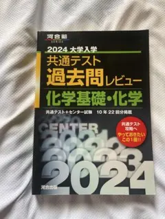 2024 大学入試 共通テスト 化学基礎・化学
