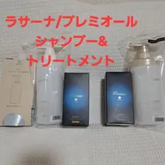 【未開封】La Sana プレミオール シャンプー&トリートメントセット