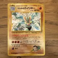 ポケモンカード サカキのカイリキー 旧裏