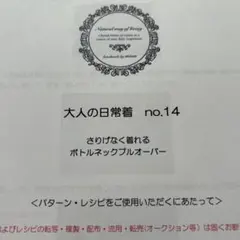 mion さりげなく着れるボトルネックプルオーバー 型紙