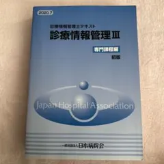 2026年最新】診療情報管理士テキストの人気アイテム - メルカリ