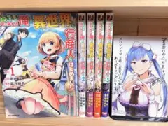 いつでも自宅に帰れる俺は、異世界で行商人をはじめました 1〜5巻セット 漫画