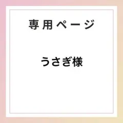 うさぎ様専用