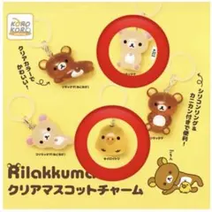 リラックマ クリアマスコットチャーム めじるしアクセサリー ガチャガチャ