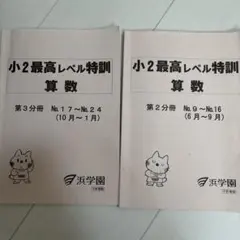 2026年最新】浜学園 小6 最高レベル特訓 算数の人気アイテム - メルカリ