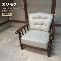 카리모쿠 콜로니얼 암체어, 포터리스 휠 레그, 블루 씨 웨이브, 상태 양호, 무료 배송 ②