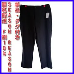 【新品・タグ付】SEASON REASON コクーンパンツ LL 黒