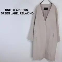 ◇ユナイテッドアローズグリーンレーベルリラクシング【M】ロングコート アウター