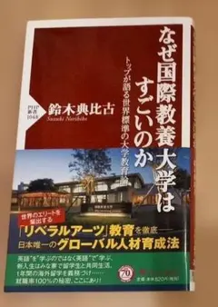 なぜ国際教養大学はすごいのか : トップが語る世界標準の大学教育論