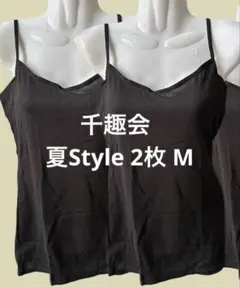 444円～！千趣会 ベルメゾン 夏style キャミソール 2枚 M