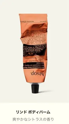 Aesop リンド ボディバーム 100ml イソップ　ボディクリーム