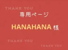 HANAHANA様専用ページです。