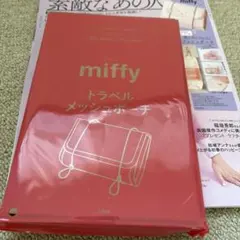 素敵なあの人 3月号 付録　ミッフィー トラベル メッシュポーチ