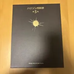 2026年最新】ハリソン内科学の人気アイテム - メルカリ