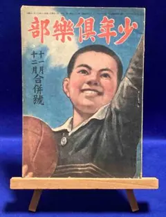 少年倶楽部 十月特大号　1938年9月8日印刷 少年倶楽部 十月特大号 1938年9月8日印刷 少年倶楽部 十