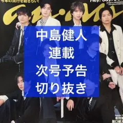 anan No.2422 中島健人 連載 次号予告 切り抜き