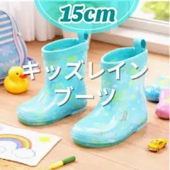 15cm 星柄 キッズ 長靴 レインブーツ 水色 子供 通園 スター 雨靴 新品
