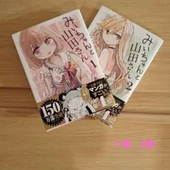 初版帯付 みいちゃんと山田さん 1 （シリウスKCデラックス） 亜月ね