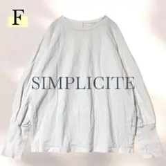 SIMPLICITE 長袖Tシャツ ロンT 白 F 無地 シンプル カジュアル