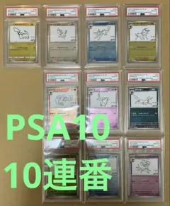 PSA10 10連番 ピカチュウ イーブイ ブラッキー 他 長場雄 プロモ