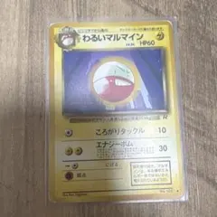 わるいマルマイン ◇ 第4弾拡張パック ロケット団 旧裏 - メルカリ