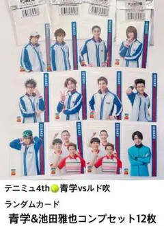 テニミュ4th 青学vsルド吹　ランダムカード　コンプ