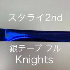 スタライ 2nd Knights 銀テ