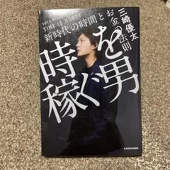 時稼ぐ男 三崎優太 KADOKAWA