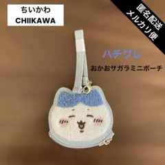 ちいかわ　おかおサガラミニポーチ　　ハチワレ
