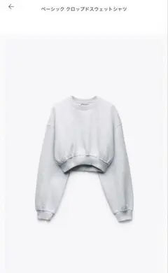 ベーシッククロップドスウェットシャツ