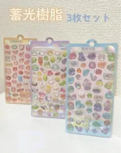 【3枚セット】樹脂シール 夜行性シール 3Dシール 透明　うみ・野菜・パン