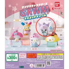 サンリオキャラクターズ GRWM マスコットチャーム クロミ