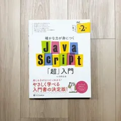 確かな力が身につくJavaScript「超」入門のサムネイル