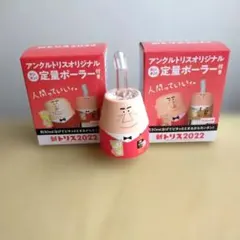 アンクルトリスオリジナル 定量ポーラー【限定品】ゴールド & レッド おまけ付きのサムネイル