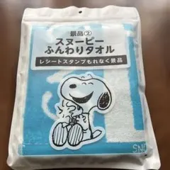 スヌーピー ふんわりタオル