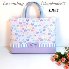 LB93★レッスンバッグ☆ハンドメイド☆入学入園☆ハート☆女の子☆可愛い
